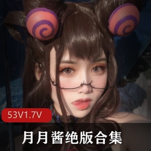 绝版抖音魔法月月酱最新合集1.7G，超性感女神佳作