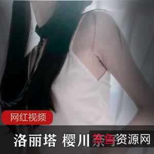 妹子合集+樱川奈子+骨感清新+最新作品+视频25个+大小1.03G+风吹会走的瘦妹子