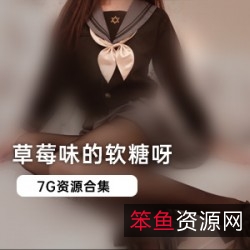 微博Twitter女神草莓味的软糖最新合集50V7G，白丝jk私拍大赏