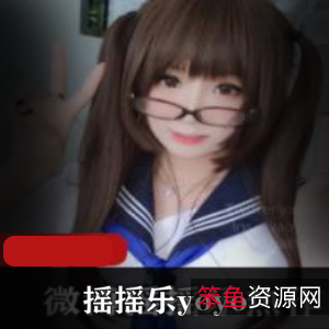 微博摇摇乐yoyo美少女诱惑合集153MB，白丝美腿，绅士必看
