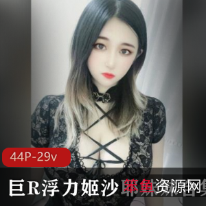 某推HK老牌网红沙耶妹妹浮力姬尺度合集29部盘内存，火爆大球与抖M气质