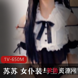 虎牙浮力姬苏苏完美女神COS女仆装作品合集1部650M，剧情高情绪升级