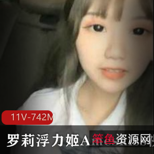 虎牙Ameskiss清纯女神视频合集11部742M，初恋般的羞涩魅力