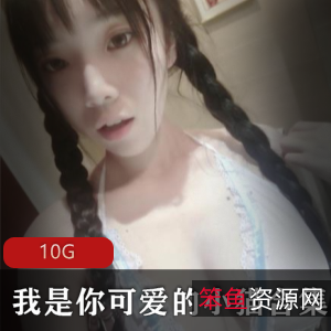 微博优质社保姬我是你可爱的小猫合集10G,肤白大球,作品质量不错