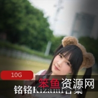 1部50G推特铭铭Kizami摇摇乐妹子合集太丰满了