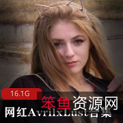 P站欧美网红AvrilxLust合集88部16.1G傲人优质