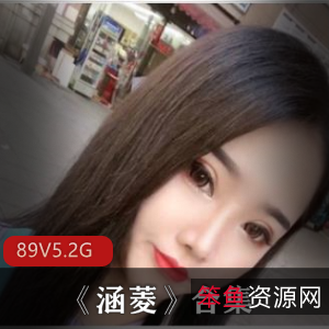 抖音涵菱性感视频合集89部5.2G