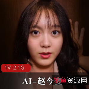 AI赵今麦数字重塑档案1V2.1G真人动态绝妙收藏