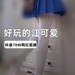 **抖音江可爱美腿视频合集百部2.1G超反差珍藏**