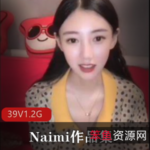 抖音Naimi反差妹子作品39部1.2G太顶了