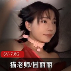 yuanlili大罩杯教师服装互动教学6V7.8G极致珍藏