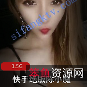 **快手陈小魔绝密退圈珍藏1.5G太顶了**
