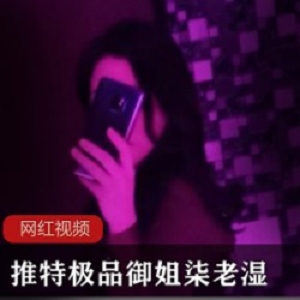 柒老湿推特丰韵御姐17部5.2G绝赞