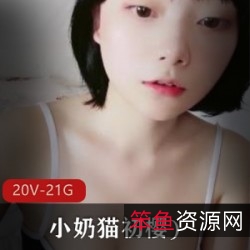 初樱小奶猫四方TVJK秀合集20部21.5G撩人