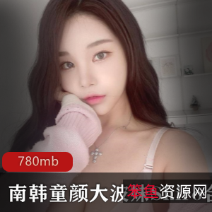 Shiro韩国童颜女神Onlyfans视频780mb娇嫩欲滴合集