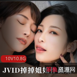 JVID掉掉蒂蒂SVIP暗黑服装合集10.8G纯欲天花板