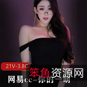 你的一萌网易CC热舞21部3.8G超清凉合集