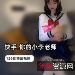 深夜辣舞合集你的小李老师快手主播1.1G营养快线告急