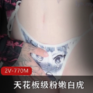 pinkloving白嫩小仙女粉嫩光'阴'2V770M优质珍藏