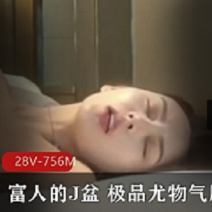 推特@穷人的女神28V优质珍藏756M绝版资源