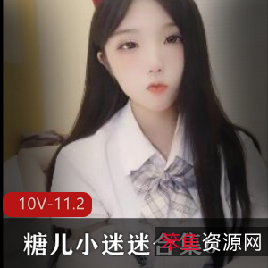 迷妹社区糖儿11.2G热舞610部珍藏版