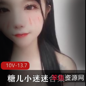 推特糖儿小迷迷珍藏版10V13.7G绝密展示