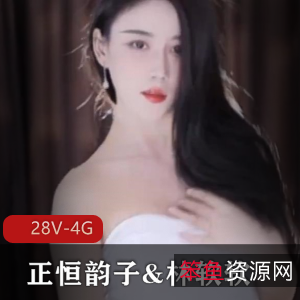 虎牙正恒韵子林软软双人舞28部4G太顶了